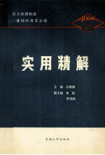 压力容器制造基础标准及法规实用精解