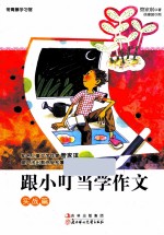 跟小叮当学作文 实战篇