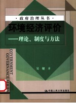 环境经济评价 理论、制度与方法