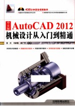 AutoCAD 2012机械设计从入门到精通 中文版