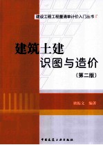 建筑土建识图与造价 第2版