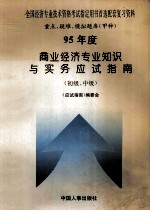 95年度商业经济专业知识与实务应试指南 初级、中级