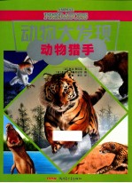 动物大发现系列 动物猎手