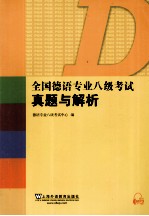 全国德语专业八级考试真题与解析