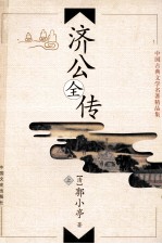 中国古典文学名著精品集 济公全传 上