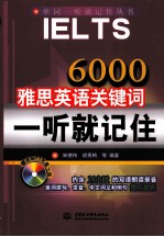 单词一听就记住丛书  6000雅思英语关键词一听就记