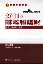 人大司考丛书 2011年国家司法考试真题解析