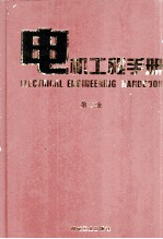 电机工程手册 输变电、配电设备卷 第2版