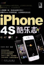 iPhone 4S酷乐志