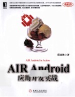 AIR Android应用开发实战