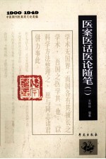 1900-1949中医期刊医案类文论类编 医案医话医论随笔 1