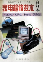 家电检修技术 合订本 1996年 上 1-6期 技术性·知识性·科普性·实用性