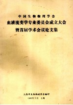 中国生物物理学会 血液流变学专业委员会成立大会暨首届学术会议论文集