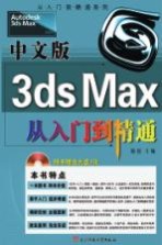 中文版3ds Max从入门到精通