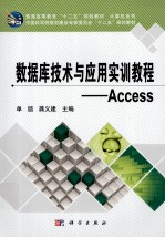 数据库技术与应用实训教程 Access