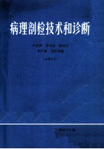 病理剖检技术和诊断