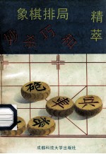 象棋排局妙杀巧和集萃