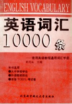 英语词汇10000条  常用英语教程通用词汇手册