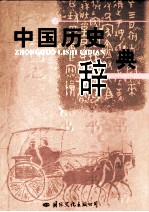 中国历史辞典 3