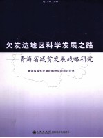 欠发达地区科学发展之路 青海省减贫发展战略研究