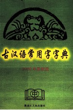 古汉语常用字字典 2006年最新版