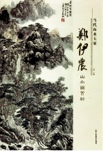 当代山水大家 郑伊农山水画赏析