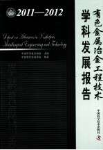 有色金属冶金工程技术学科发展报告 2011-2012