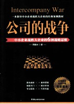 公司的战争 中小企业战胜大企业的6种战略思维