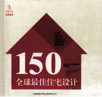 150全球最佳住宅设计