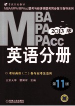 2013MBA、MPA、MPAcc联考与经济类联考 英语分册