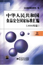 中华人民共和国食品安全国家标准汇编 2010年度 上