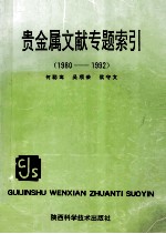 贵金属文献专题索引 1980-1992