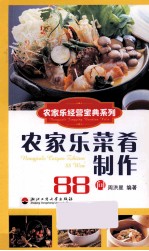 农家乐菜肴制作88问