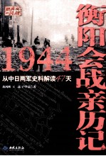 1944衡阳会战亲历记  从中日两军史料解读47天