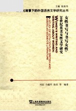 全球化背景下的外国语言文学研究丛书 女性书写与书写女性 20世纪英美女性文学研究