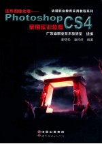 图形图像处理 Photoshop CS4案例实训教程