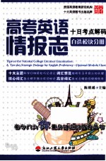 高考英语情报志 十日考点解码 自选模块分册 浙江版