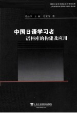 中国日语学习者语料库的构建及应用