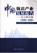 中国饭店产业发展报告 饭店集团篇 2010-2011