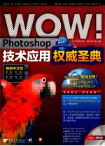 WOW！Photoshop技术应用权威圣典 畅销中文版