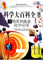 科学大百科全书 3 物质和能量 化学应用