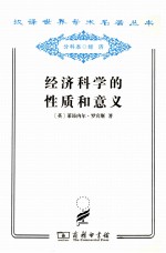 经济科学的性质和意义