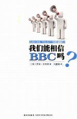 我们能相信BBC吗？