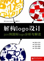 解构logo设计  300例国际logo分析与解读  全彩