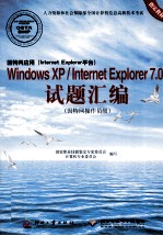 因特网应用（Internet Explorer平台）Windows XP/Internet Explorer 7.0试题汇编 因特网操作员级