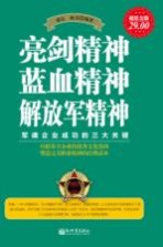 亮剑精神 蓝血精神 解放军精神 军魂企业成功的三大关键