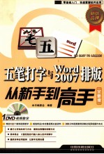 五笔打字与Word 2007排版从新手到高手 全新版