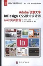 Adobe创意大学InDesign CS5版式设计师标准实训教材