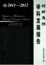 材料腐蚀学科发展报告 2011-2012