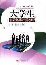 大学生素质拓展指导教程